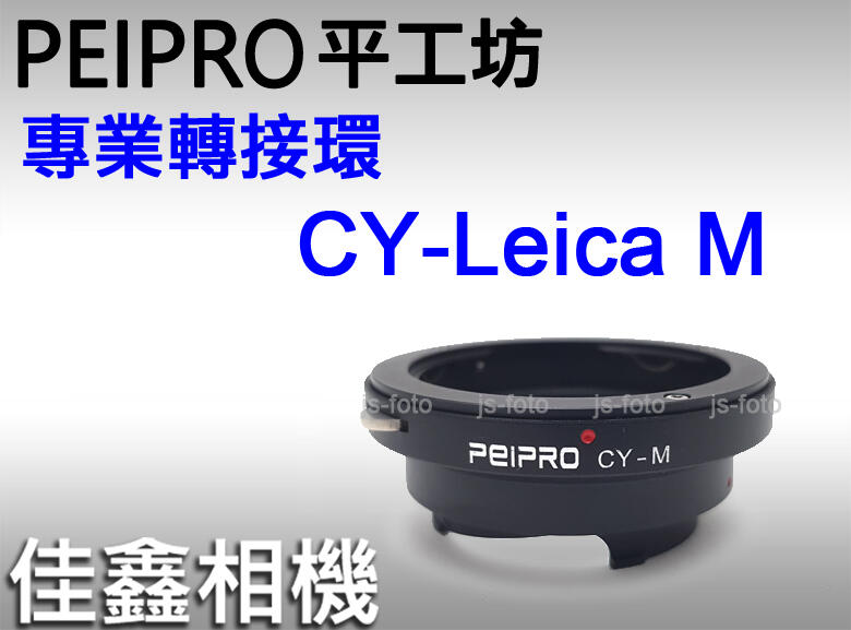 ＠佳鑫相機＠（全新）PEIPRO平工坊CY-LM轉接環CONTAX鏡頭接Leica M卡口相機(可轉接天工LM-EA9)