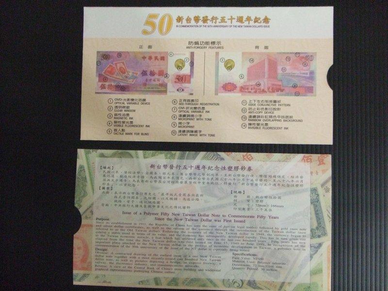 88年50元五十元伍拾圓塑膠鈔的封套一張(10張300元)