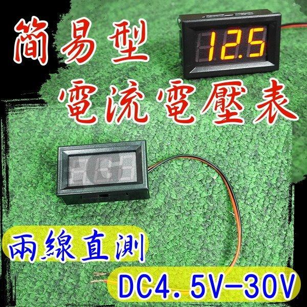 台灣現貨 兩線式 電壓測量表 電壓表 數字電流表 直流 電壓表機 電流表 4.5V-30V 數字顯示器 M1B68