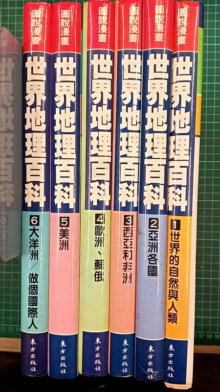 書燈賣冊】圖說漫畫世界地理百科，東方出版社，1989年初版，全六冊精裝