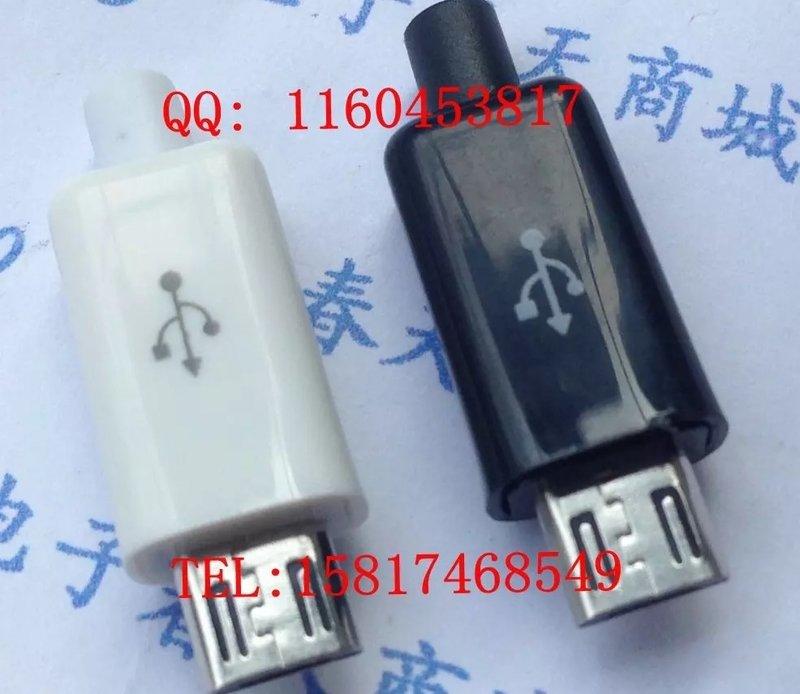 (5套/乳白色及黑色可選4件套)DIY Micro USB 插頭 5P USB 公頭 焊線式四件 蘋果 風格