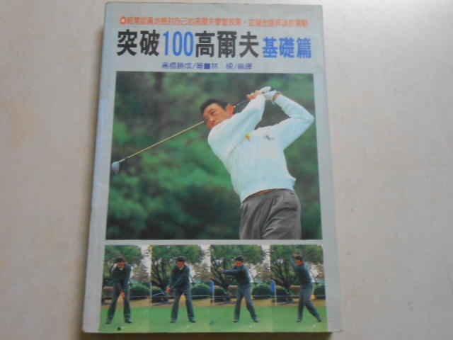 【森林二手書】10901 2*SV4《突破100高爾夫基礎篇》林樑/編譯