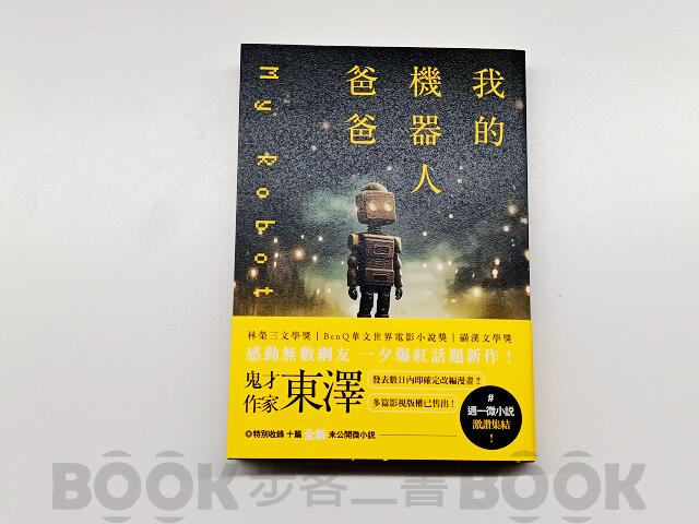 【二手書籍】(近全新)《春天出版社》我的機器人爸爸 東澤 9789577416162