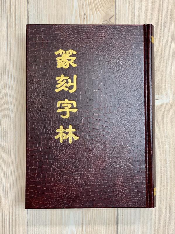 カタログギフトも！ 篆刻字林 服部畊石編 人文/社会 - lotnet.com