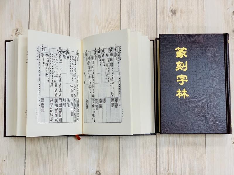 正大筆莊~《篆刻字林》服部畊石篆刻工具書篆刻初學字典篆書字典字林 