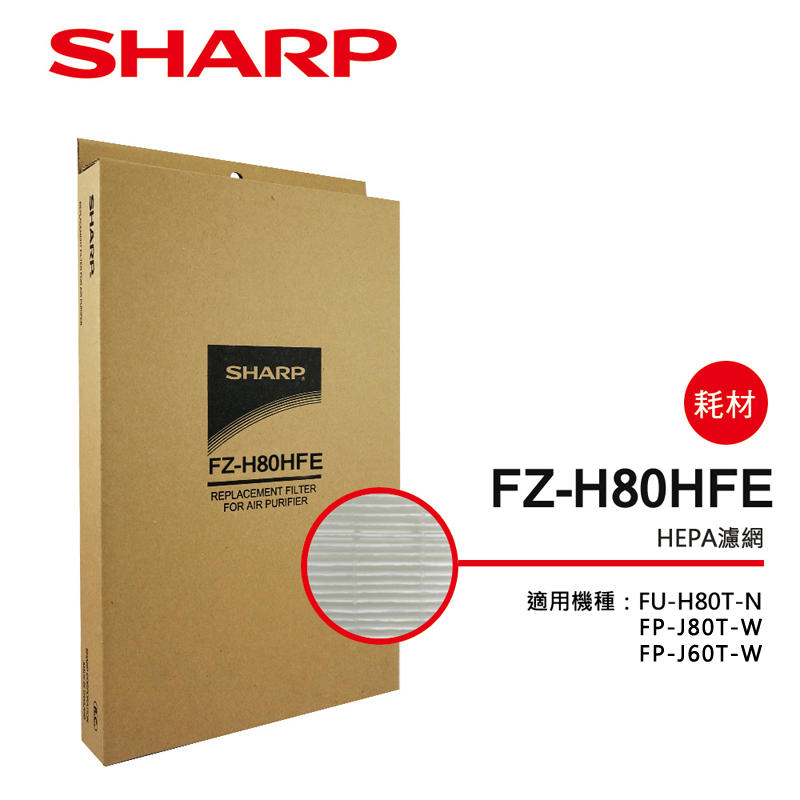 【SHARP 夏普】FP-J80/60T-W/FU-H80T-N專用HEPA濾網 (FZ-H80HFE)