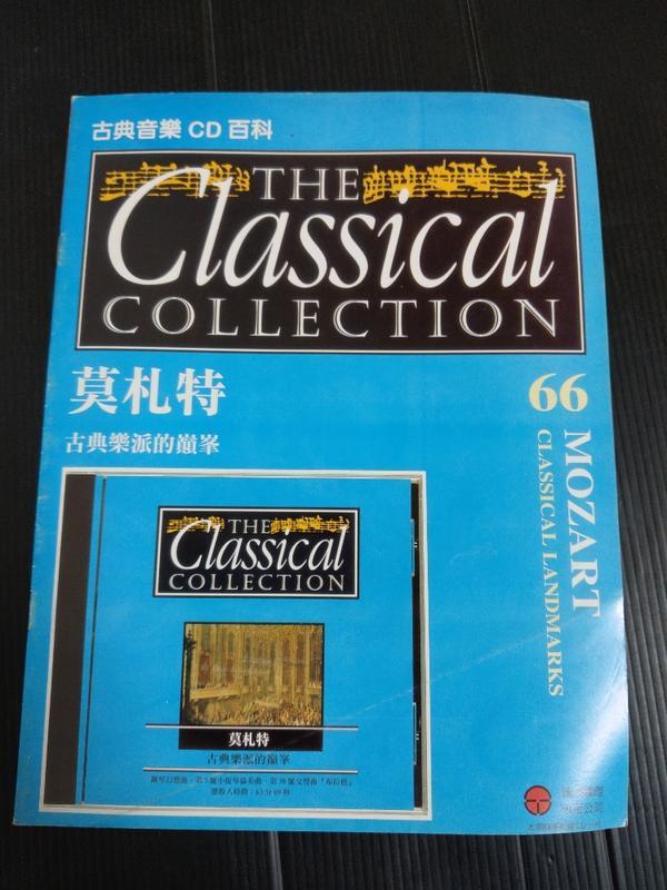 【癲愛二手書坊】《古典音樂CD百科 66 莫札特 (無光碟)》迪茂出版