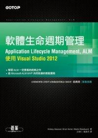 益大資訊~軟體生命週期管理(Application Lifecycle Management)：使用 Visual Studio 2012 ISBN：9789862768631 ACL037400 全新
