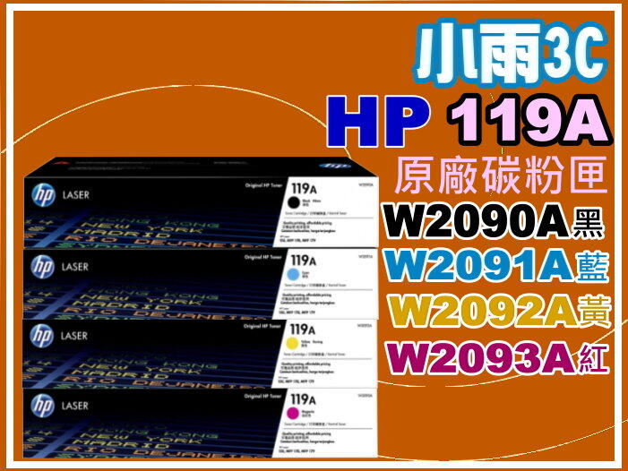 小雨3C【含發票/119A】HP 150a/150nw/178nw/179fnw原廠碳粉匣W2090A-W2093A