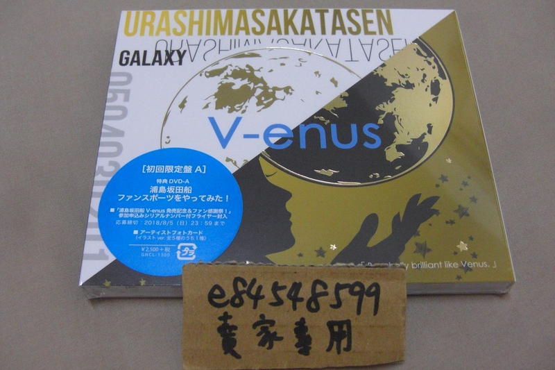 全新現貨】 V-enus 初回限定盤A 浦島坂田船CD+DVD うらたぬき、志麻