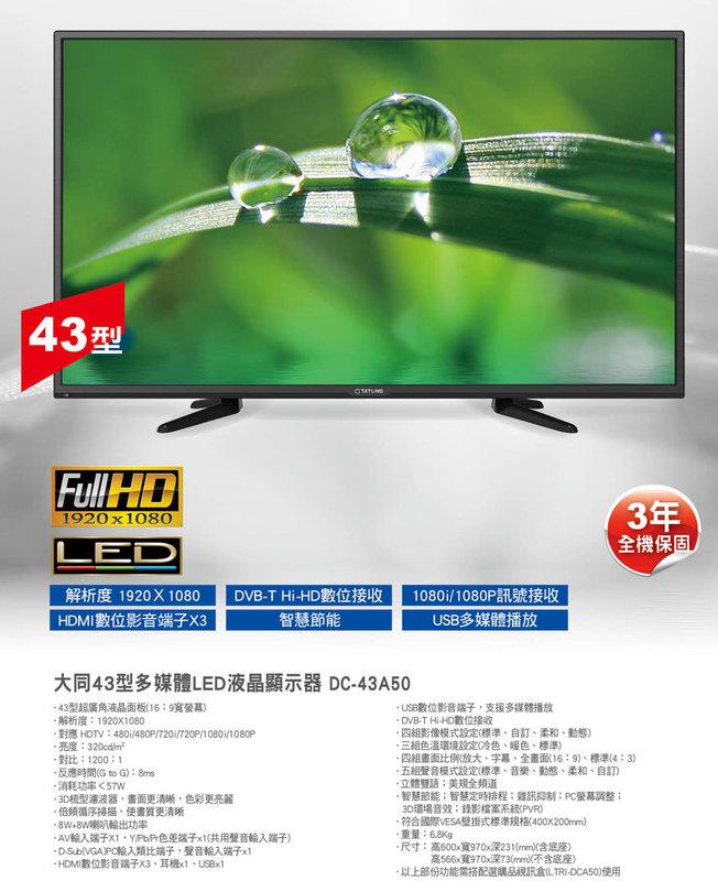 (特價優惠) 大同43吋LED液晶電視,內建數位盒,台灣製造 保固三年到府收送
