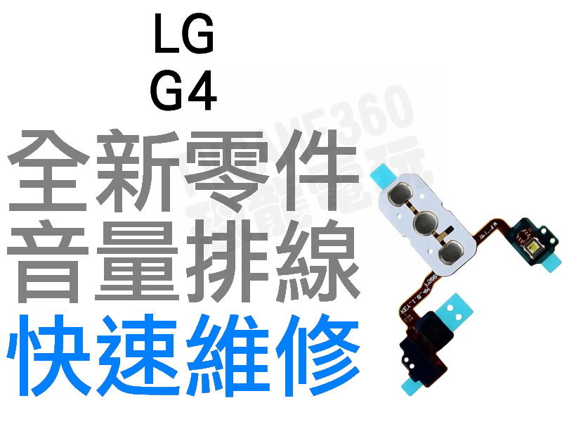 LG G4 電源排線 開關排線 音量排線 全新零件 專業維修【台中恐龍電玩】