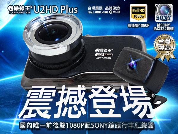 【攝錄王】U2HD_Plus前後雙1080P行車記錄器/雙 SONY鏡頭/Sharp螢幕/夜視極清晰/倒車顯影/32G