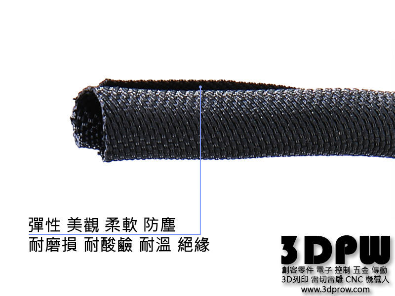 [3DPW] 尼龍阻燃絕緣紡織管 整線繩 整線帶 電線保護 光纖保護 理線帶