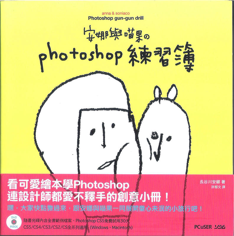 安娜與喵果的Photoshop練習簿(附光碟)
