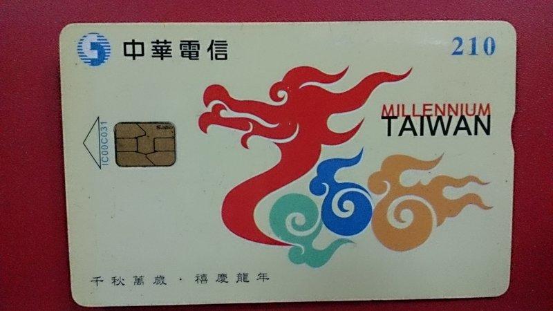 中華電信IC卡ic00c031,千秋萬歲禧慶龍年壹張，使用完無餘額的卡。