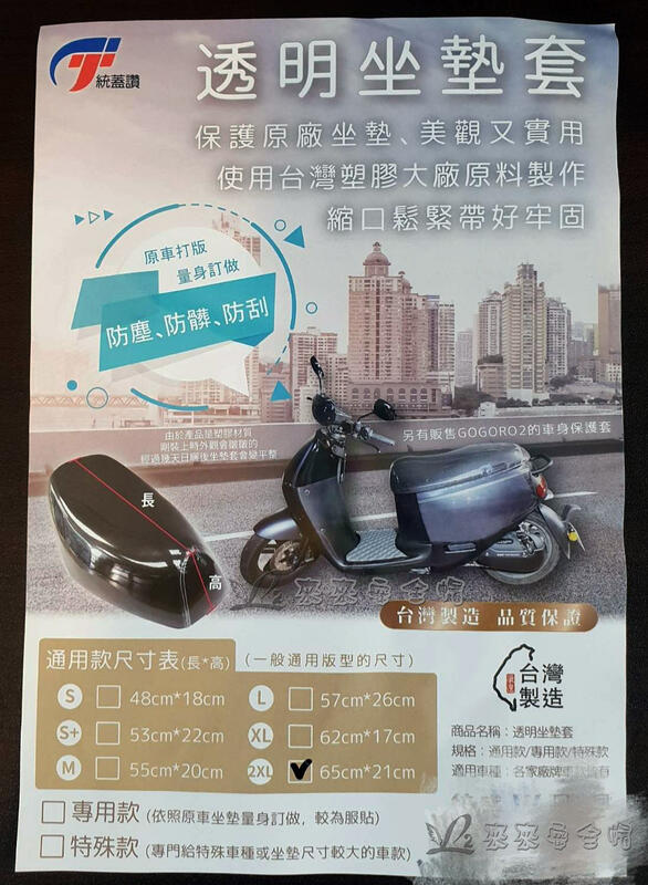 [L2來來]透明座墊 機車坐墊 通用版 電動車 台灣製造
