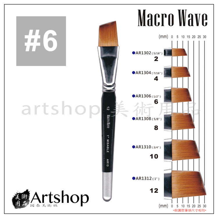 【Artshop美術用品】Macro Wave 馬可威 AR1306 貂毛水彩筆 (斜) 1/2吋