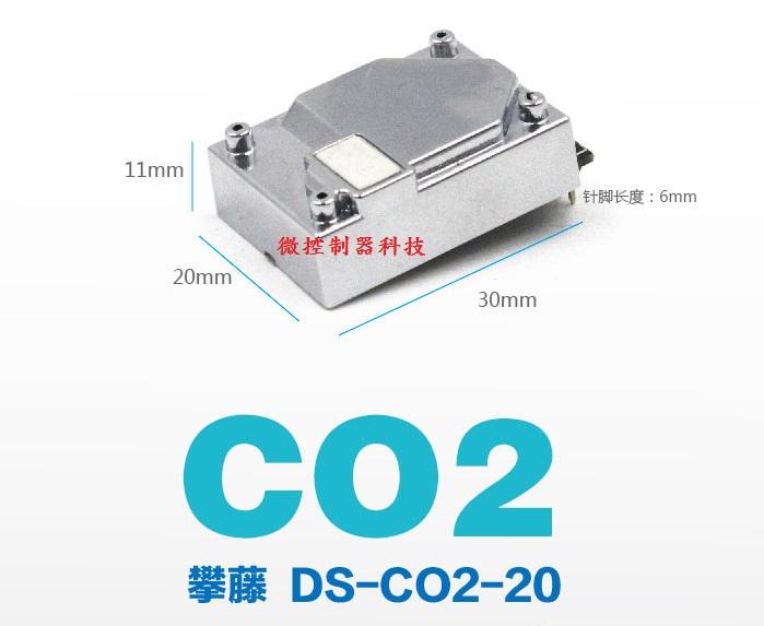 【微控制器科技】含稅附發票、攀藤 DS-CO2-20 二氧化碳 傳感器、CO2