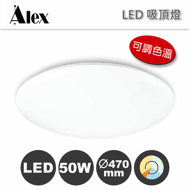 【Alex】素面 / 星光 LED 可調色溫 吸頂燈 / 50W 台灣製造 可換LED晶片