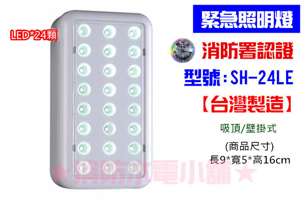 ★消防水電小舖★ 台灣製造 SMD LED緊急照明燈 SH-24LE  (原SH-24LS)  消防署認證 原廠保固二年