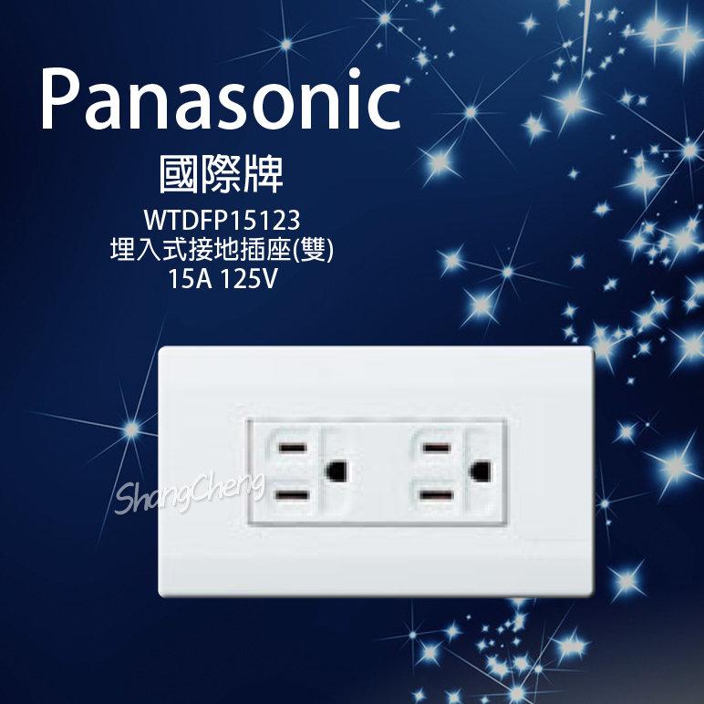 BSMI認證:R41012 國際 Panasonic 星光系列 WTDFP15123 埋入式附接地雙插座 附蓋板