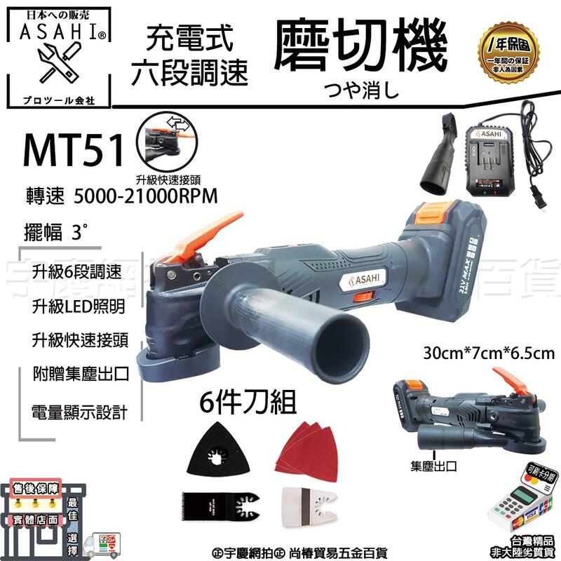 3期0利率｜MT51空機+6件組+工具袋｜日本ASAHI 21V可調速磨切機 超音波切割 多功能鋸 魔切機