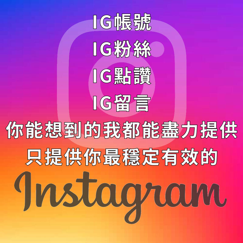 Instagram帳號 IG帳號 IG買粉絲 instagram貼文 讚 愛心 增加粉絲 漲追蹤 ig買粉絲 全球粉