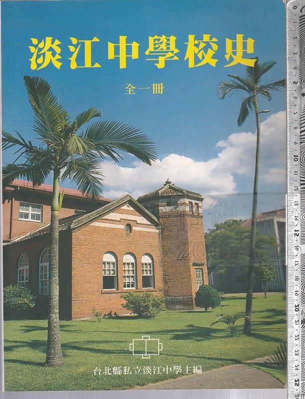 佰俐 O 2000年10月再版《淡江中學校史 全一冊》台北縣私立淡江中學