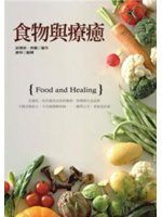 《食物與療癒》ISBN:957776892X│世茂出版社│安瑪莉．柯賓│九成新