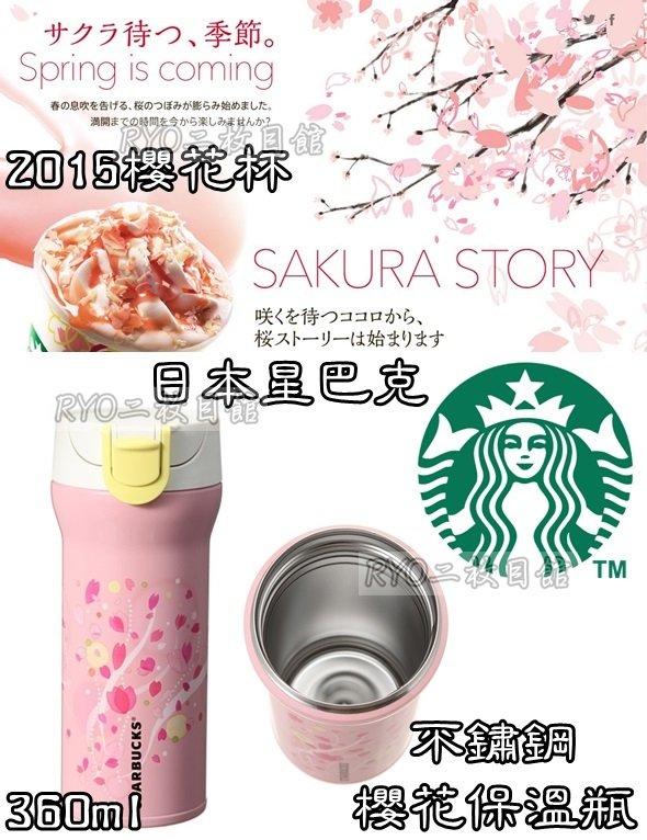 2015 櫻花杯 不鏽鋼 保溫瓶 小粉白360ml 日本 星巴克 限定版 膳魔師 Starbucks SAKURA 現貨