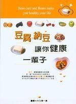 《豆腐、納豆讓你健康一輩子》ISBN:9577063020│暖流出版社│大久保一良│九成新
