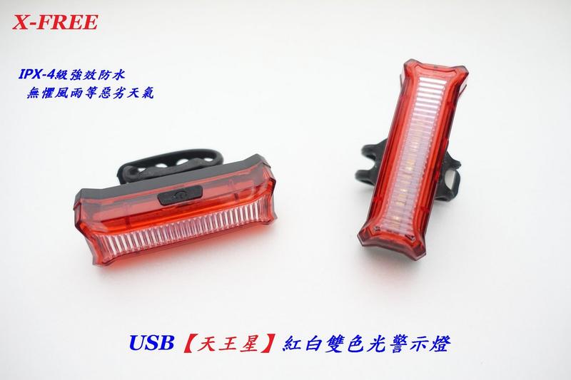 (動力方程式單車)X-FREE USB充電【天王星】紅白雙色光警示燈爆閃警示燈自行車尾燈後燈騎行夜騎超長續航定位燈LED