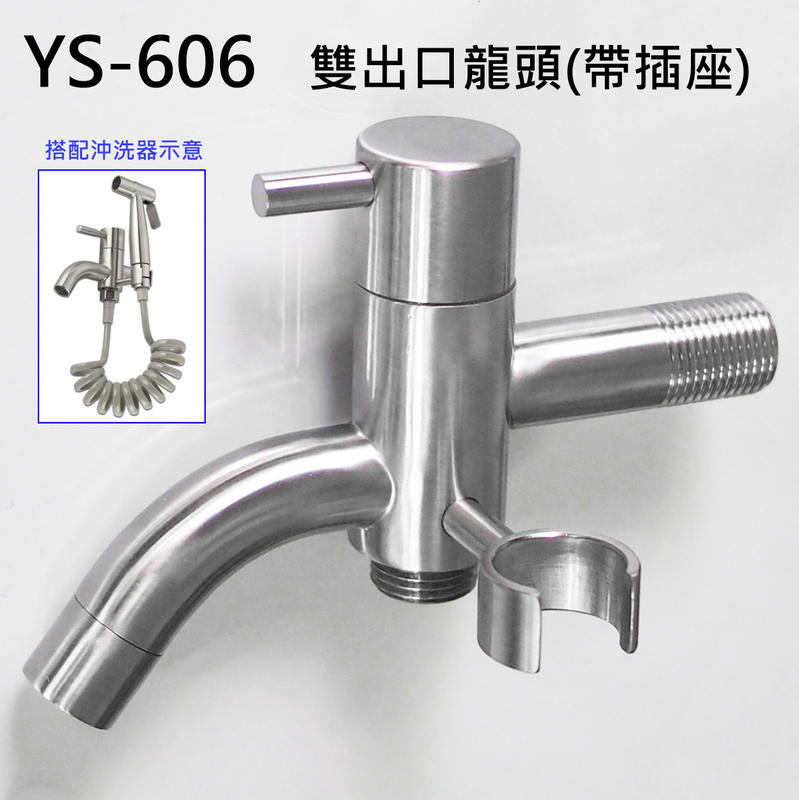 『宜居衛浴』YS-606 304不銹鋼 不鏽鋼 雙出口 水龍頭 陶瓷閥芯 一分二 兩用 長栓 一進二出 洗衣機 沖洗器
