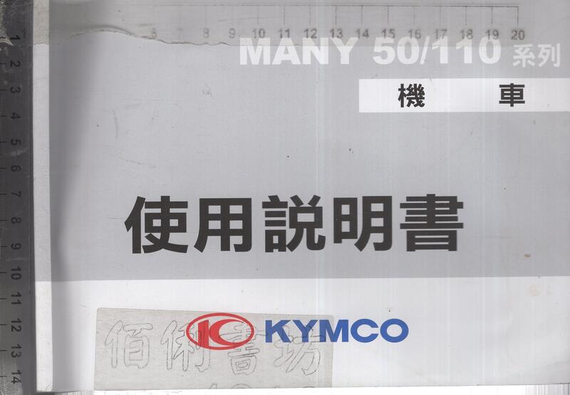 佰俐O 2016年8月二版《MANY 50/110系列 機車 使用說明書》KYMCO光陽工業