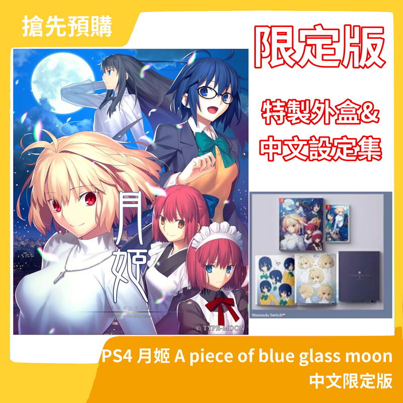 06/27預定搶先預購】NS月姬A piece of blue glass moon 中文版一般 