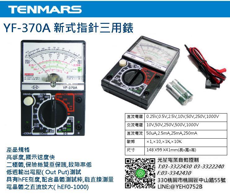 Tenmars泰瑪斯電表 YF-370A 新式指針 三用錶 高感度 指針式 
