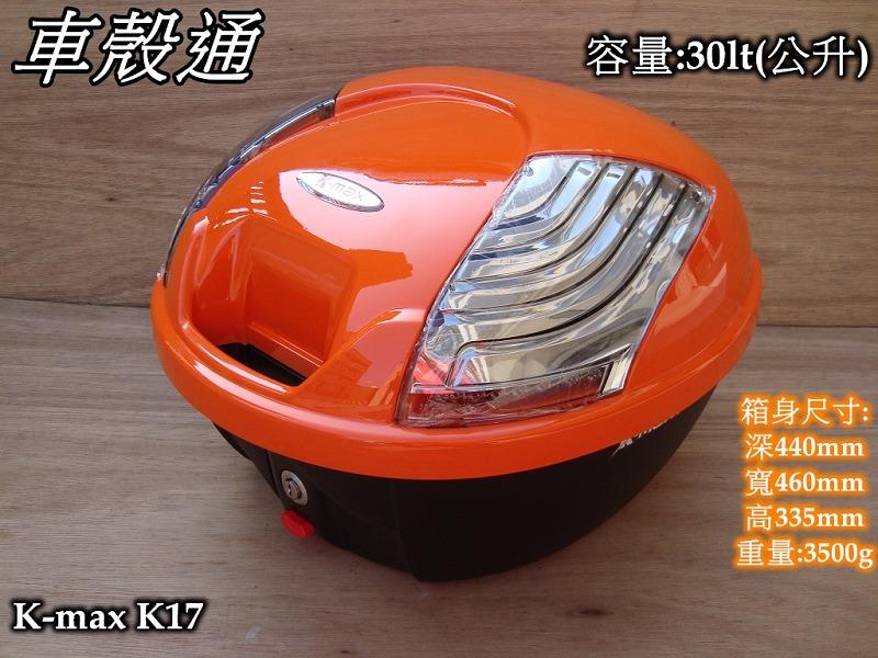 [車殼通] K-MAX K17 無燈型,快拆式後行李箱(30公升)橙 $2000. 後置物箱 漢堡箱