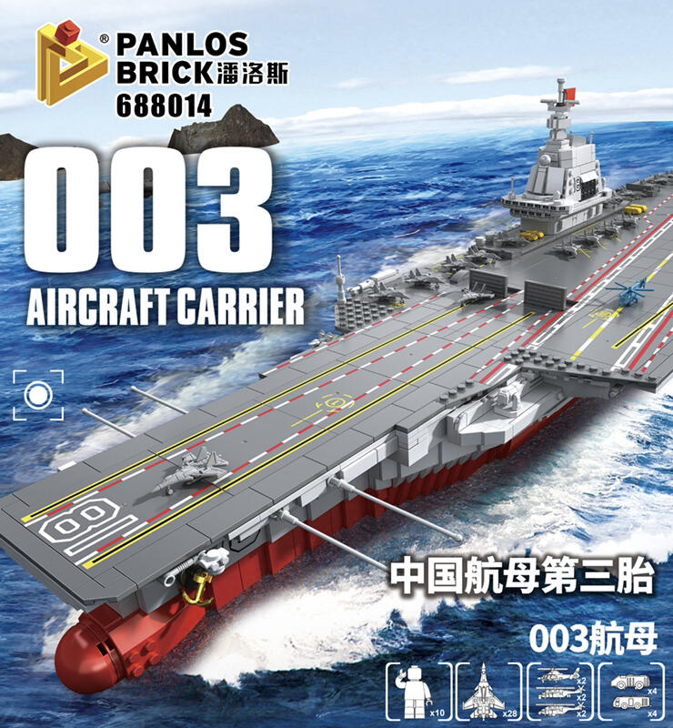 現貨-潘洛斯 688014 軍事系列 中國 003航母 福建號航空母艦 /相容樂高