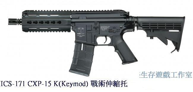 {槍工坊}ICS-171 CXP-15 K(Keymod) 戰術伸縮托電動槍(免運費)