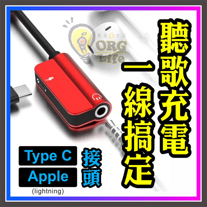 ORG《TL0059》Apple Type C 二合一 充電線 一轉二 轉接線 聽歌充電 Iphone X/8/7