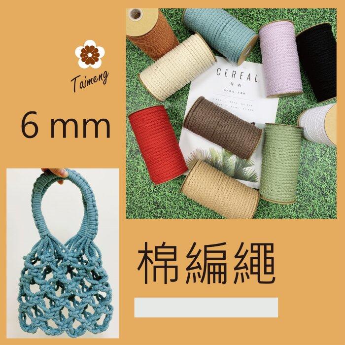 台孟牌 棉編繩 2mm 6mm 11色 小包裝 (純棉、棉繩、編織、圓繩、鞋帶、縮口繩、束帶、手提繩、Macrame)
