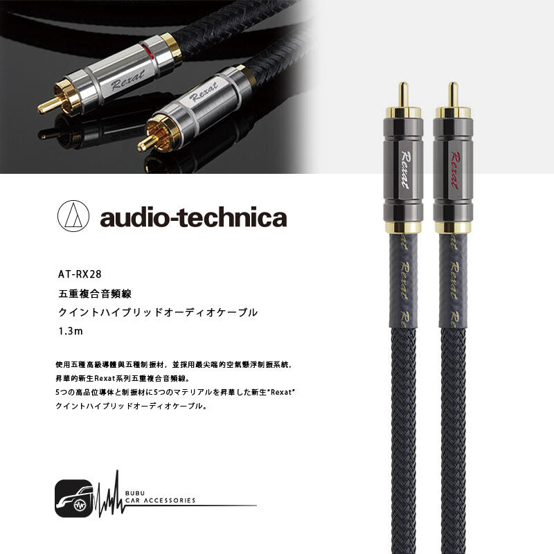 オーディオテクニカ AT-RX28/1.3 Audio-Technica Rexat AT-RX28/0.7