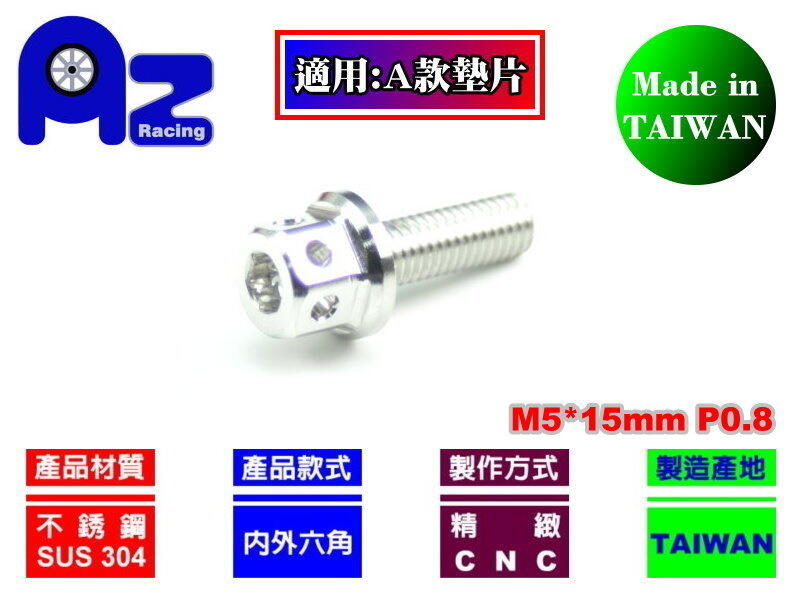 精緻 CNC 不鏽鋼 304 內外六角 螺絲 M5 * 15mm 牙長 P 0.8牙距(台灣製)