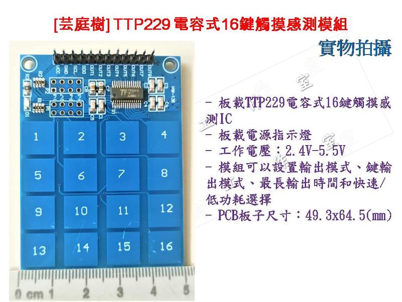 [芸庭樹] TTP229 16路 TOUCH 電容式 觸摸開關 數位觸摸感測器 模組