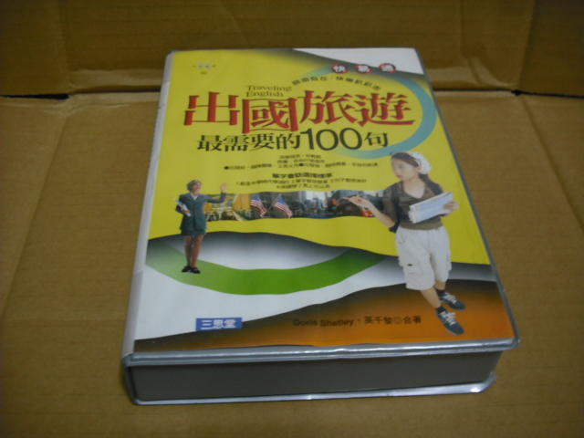 《出國旅遊最需要的100句》ISBN:9861452036│三思堂文化事業有限公司*很新(附4CD)