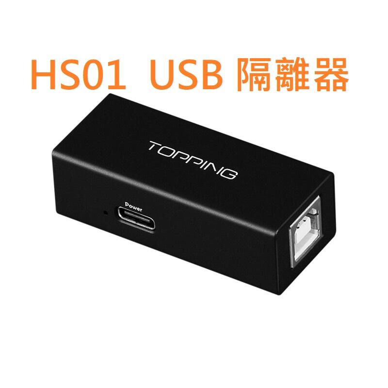 有現貨 拓品 Topping HS01 USB 隔離器 汽車 勝鐵盒 適配 E30 E50 D50s EX5 DX5