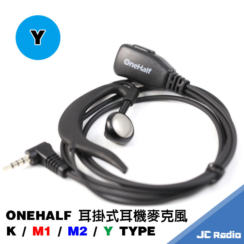 [嘉成無線電] ONEHALF 對講機專用耳掛式耳機麥克風 Y1頭 ADI AV-02 03
