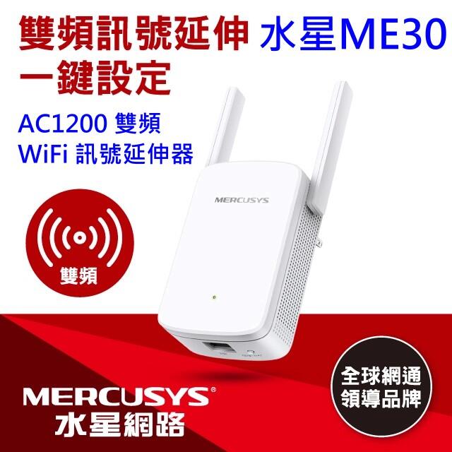 【全新公司貨 附發票】Mercusys水星網路 ME30 AC1200 雙頻無線網路 WiFi 訊號延伸器
