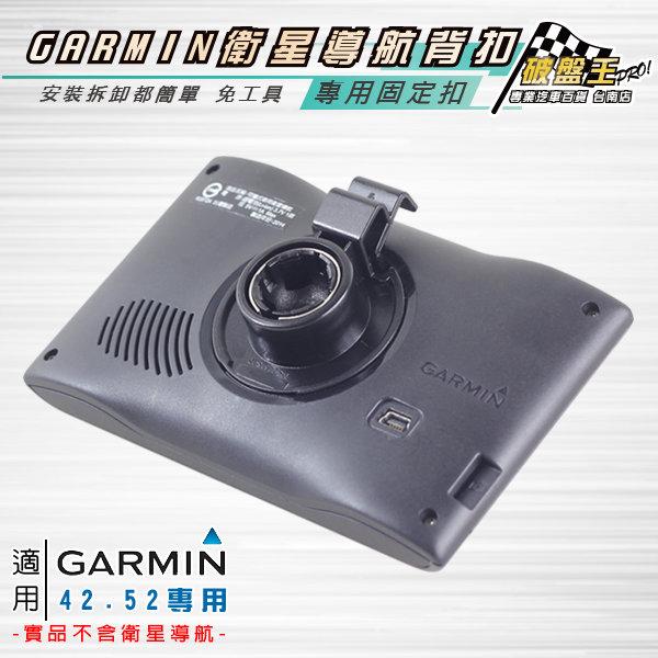 破盤王 GARMIN 原廠型 固定座 背扣 背夾 Smart 50 57 42 52 2567T 2557 GDR190